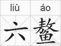 六鳌的拼音
