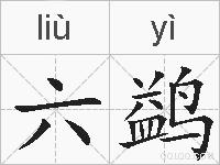 六鹢的拼音
