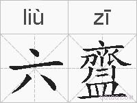 六齍的拼音