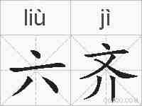 六齐的拼音