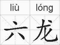 六龙的拼音