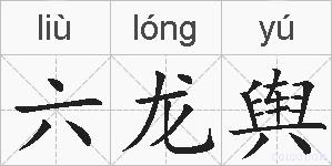 六龙舆的拼音