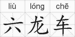 六龙车的拼音