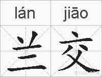 兰交的拼音