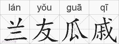 兰友瓜戚的拼音