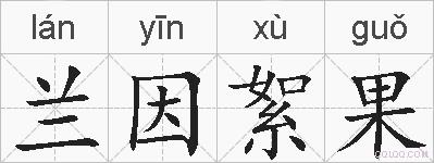 兰因絮果的拼音