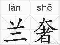 兰奢的拼音