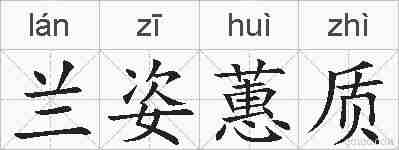 兰姿蕙质的拼音