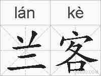 兰客的拼音