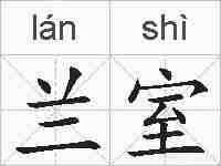 兰室的拼音