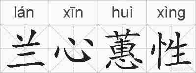 兰心蕙性的拼音