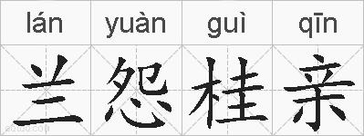 兰怨桂亲的拼音