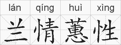 兰情蕙性的拼音