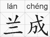 兰成的拼音