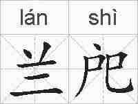 兰戺的拼音