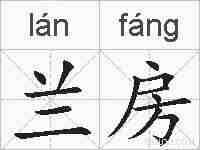 兰房的拼音