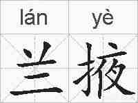 兰掖的拼音