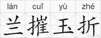 兰摧玉折的拼音
