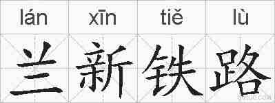 兰新铁路的拼音