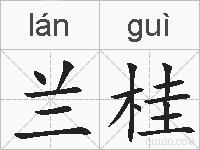 兰桂的拼音