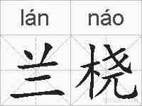 兰桡的拼音