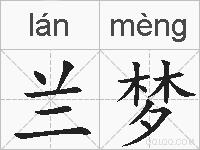 兰梦的拼音