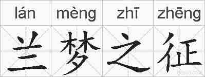 兰梦之征的拼音