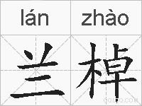 兰棹的拼音