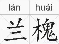 兰槐的拼音