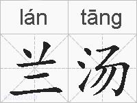 兰汤的拼音