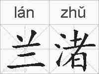 兰渚的拼音