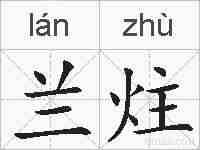 兰炷的拼音