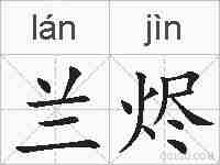 兰烬的拼音