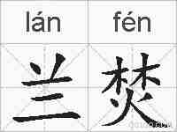 兰焚的拼音