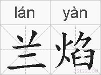 兰焰的拼音