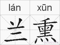 兰熏的拼音