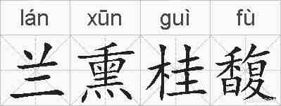 兰熏桂馥的拼音