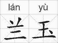 兰玉的拼音