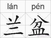 兰盆的拼音