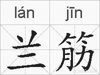 兰筋的拼音