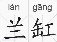 兰缸的拼音