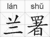 兰署的拼音