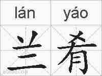 兰肴的拼音