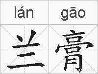 兰膏的拼音
