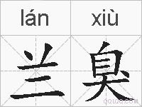 兰臭的拼音