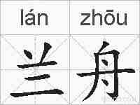 兰舟的拼音