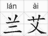 兰艾的拼音