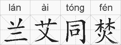 兰艾同焚的拼音