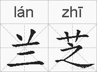 兰芝的拼音