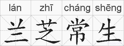兰芝常生的拼音